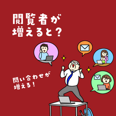 閲覧者が増えると?