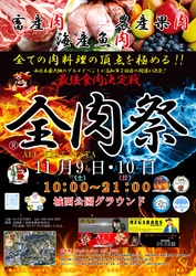 西日本最大級のグルメイベント「全肉祭」　 高知県高知市にて11/9～11/10に第2回開催決定！