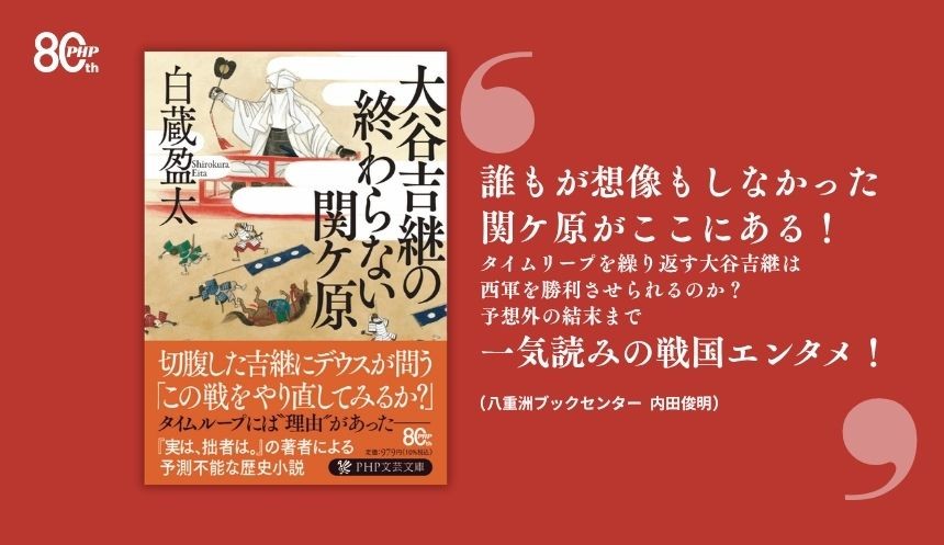 タイムリープで「天下分け目」を繰り返すも切腹だけが上達。
白蔵盈太最新刊『大谷吉継の終わらない関ケ原』7/8発売