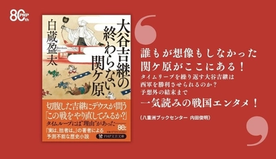 タイムリープで「天下分け目」を繰り返すも切腹だけが上達。
白蔵盈太最新刊『大谷吉継の終わらない関ケ原』7/8発売