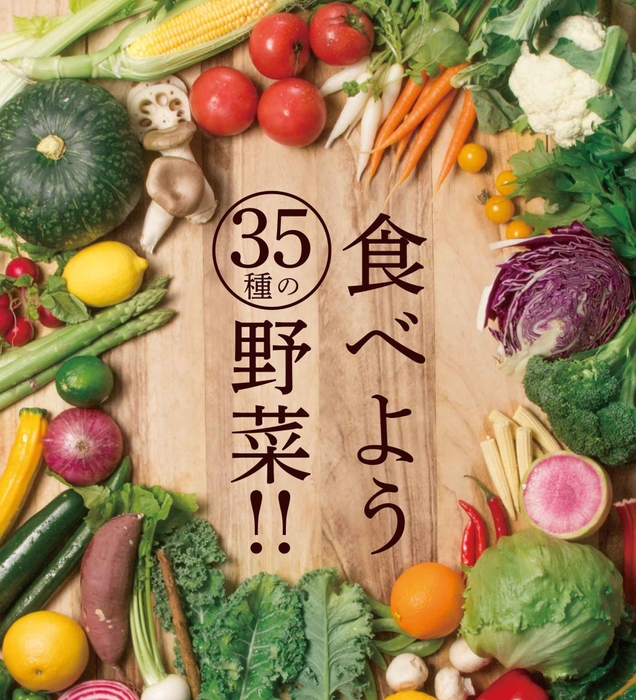 食べよう35種の野菜!