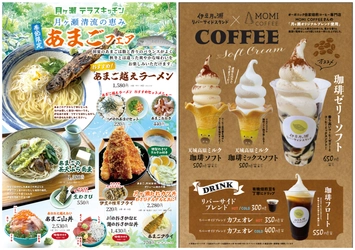 初夏の伊豆を味わう2大フェア開催　 「清流の女王」あまごが主役の「あまごフェア」と 「香る、ひとくち。初夏のコーヒースイーツフェア」を同時開催！