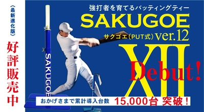 バッティングティ「SAKUGOE／サクゴエ」の 累計販売台数15,000台突破を記念して 「サクゴエを贈ろう」キャンペーン2025年3月31日(月)まで開催