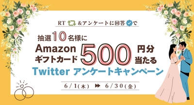 「マンションレビュー」公式Twitterにて Amazonギフトカード500円分が当たるアンケートキャンペーン開催中