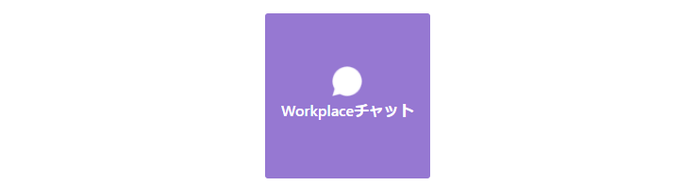 Workplaceチャット