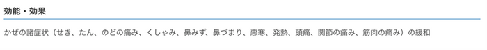 効能・効果について