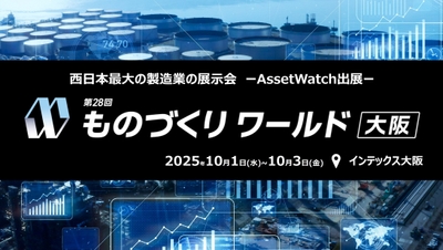 ものづくりワールド大阪 2025