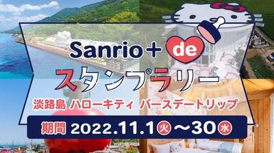 ハローキティのお誕生日を淡路島でお祝いしよう！ バースデーイベント「Sanrio＋de スタンプラリー」11 月 1 日より開催