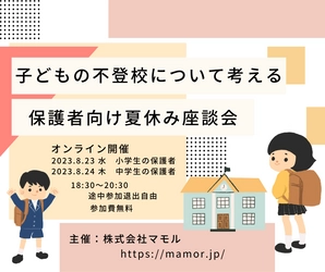 『不登校』 子どもの不登校について考える保護者向け夏の座談会を開催