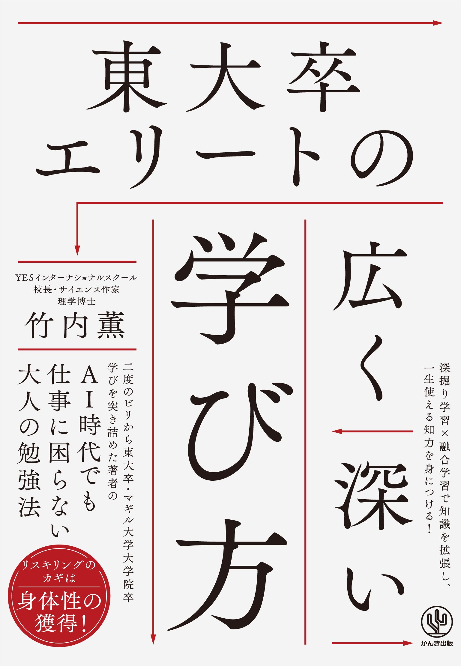 サイエンス作家・竹内薫氏の最新著書が発売！AI時代にも通用する「学びの本質」、そして未来を生き抜く「学びの羅針盤」とは？ | NEWSCAST