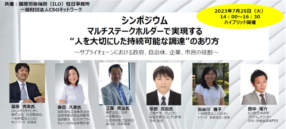 ILO駐日事務所・CSOネットワーク共催シンポジウム「マルチステークホルダーで実現する“人を大切にした持続可能な調達”のあり方 〜サプライチェーンにおける政府、自治体、企業、市民の役割〜」
