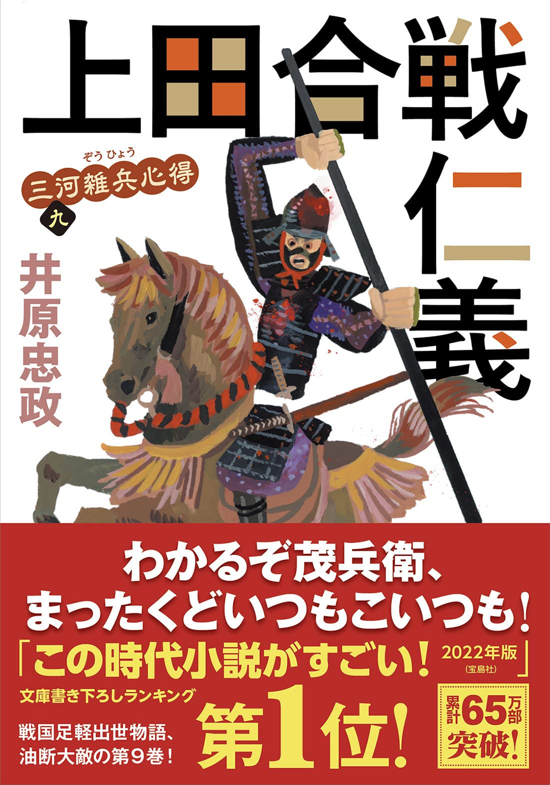 ベストセラー「三河雑兵心得シリーズ」の著者・井原忠政さんの公式 