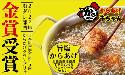 からあげ千ちゃん『旨塩からあげ』が「からあげグランプリ®」で金賞受賞