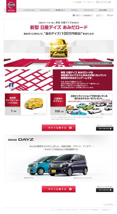 新型 日産デイズあみだロードプレゼントキャンペーン