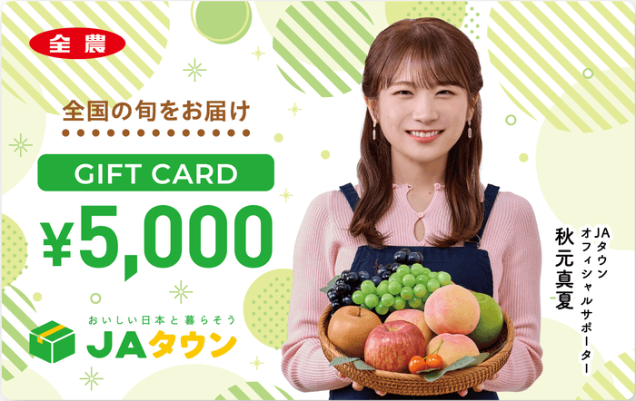 秋元真夏_JAタウンギフトカード_５千円