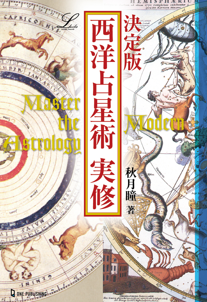 西洋占星術の基礎知識から実践テクニックまでを１冊に網羅！ 『決定版