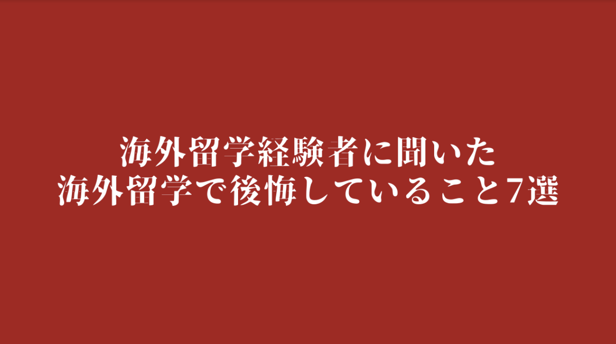 海外留学経験者100人が教える「海外留学で後悔している7つのこと」