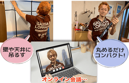 吊るすだけでOK!丸めてコンパクトにしまえる