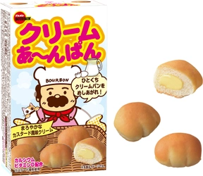ブルボン、“あ～ん”と食べられる小さなクリームパン 「クリームあ～んぱん」を3月23日(火)にリニューアル！