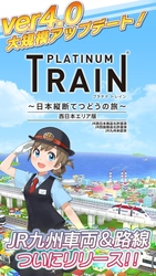 鉄道スゴロクアプリ「プラチナ・トレイン(プラトレ)」 ver4.0へ大型アップデート！ JR九州車両＆路線がついにリリース！ 西日本エリアの路線を完全網羅！