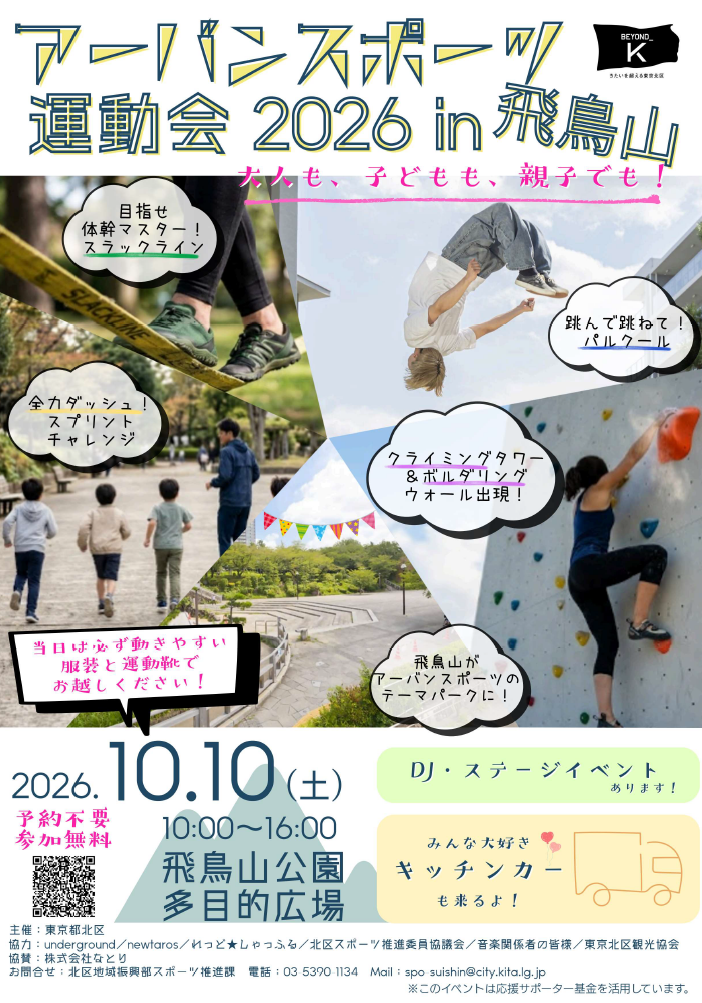【東京都北区】＜事前案内＞「アーバンスポーツ運動会2026 in飛鳥山」開催