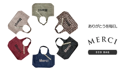 間口が広くて出し入れしやすい！インテリア映えする 「MERCIエコバッグ」をMakuakeで予約販売開始！