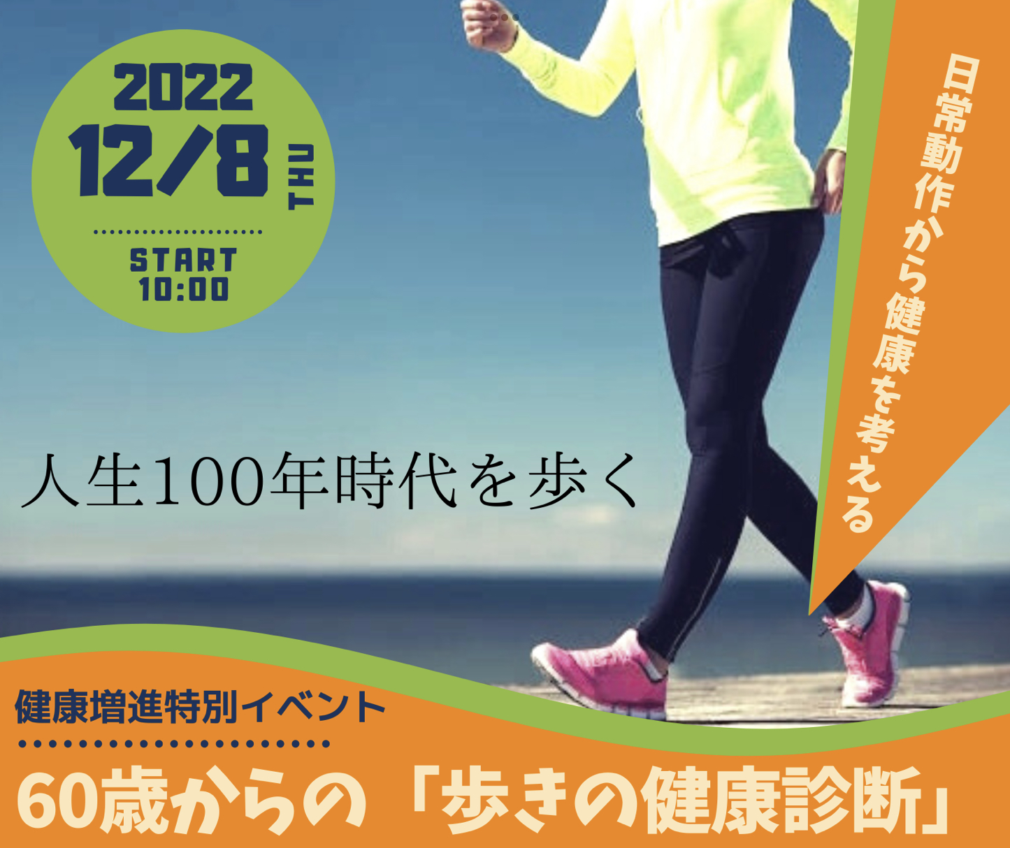 60歳からの「歩きの健康診断」開催　2022年12月8日（木）