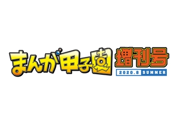 「まんが甲子園　増刊号」開催！