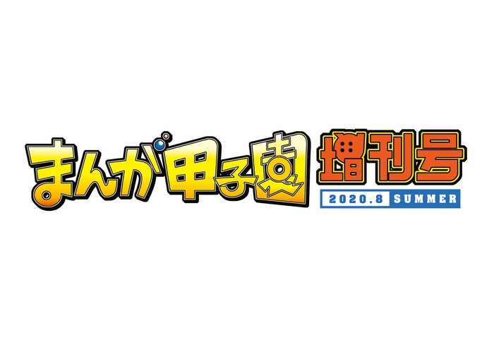 まんが甲子園増刊号ロゴ