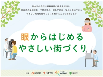 東北大学×仙台放送×日本生命×仙台市　 「眼からはじめるやさしい街づくり」連携協定を締結　 ～移動眼科検診を5月から仙台市内でスタート～