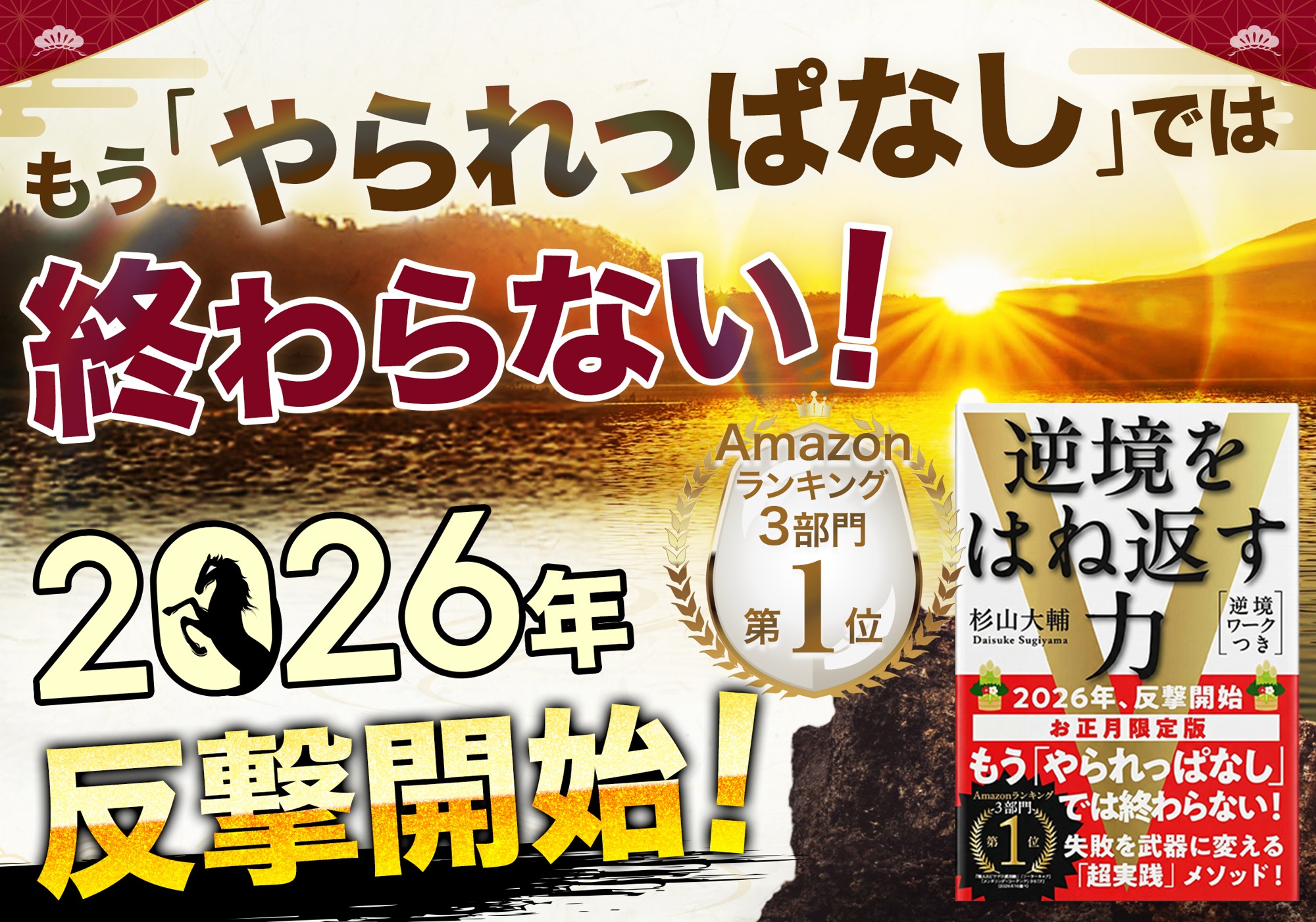 【2026年 反撃開始！】人生のどん底から再起を果たした一冊『逆境をはね返す力』