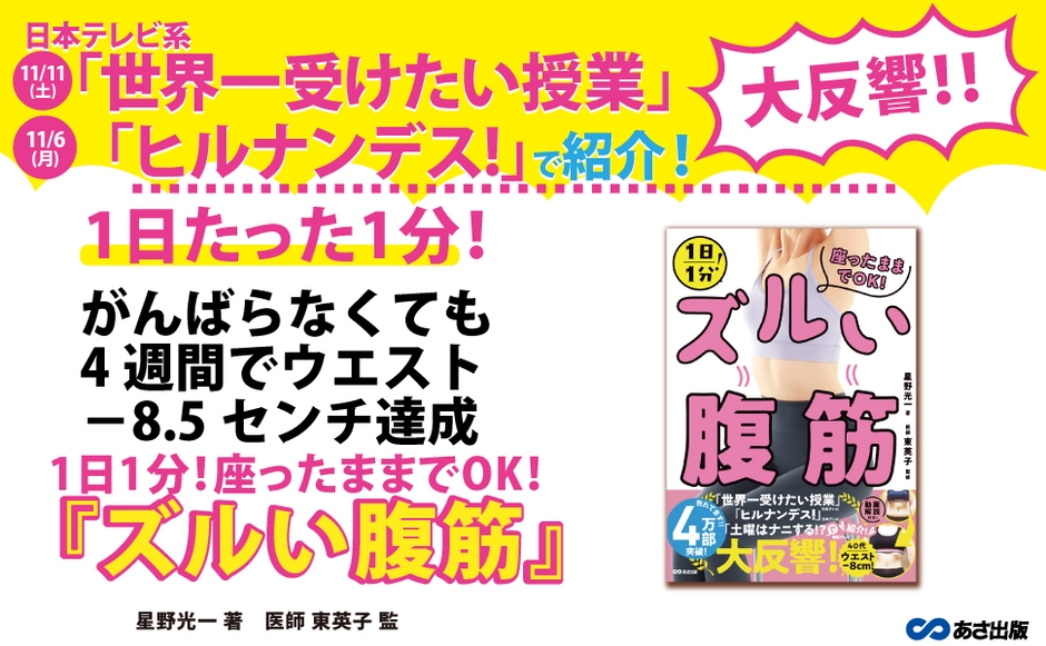 【発売半年で5万部突破!】『1日1分!座ったままでOK!ズルい腹筋』