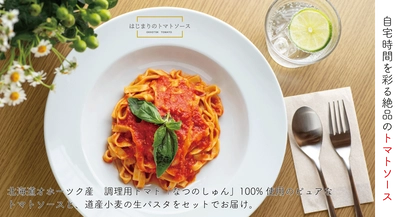 北海道北見市の飲食店が自店舗の味を自宅で再現できるトマトソースとパスタのセットおよび業務使用可のホールトマトを全国に向けオンライン販売