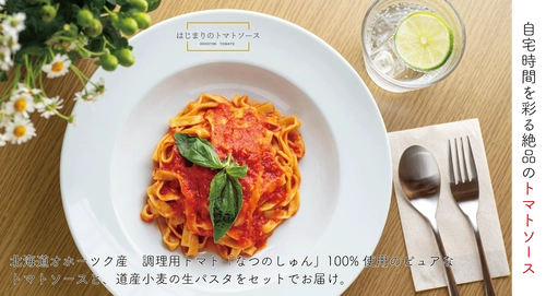 北海道北見市の飲食店が自店舗の味を自宅で再現できるトマトソースとパスタのセットおよび業務使用可のホールトマトを全国に向けオンライン販売