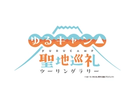 『ゆるキャン△』聖地巡礼ツーリングラリー事務局