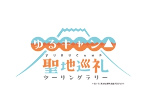 『ゆるキャン△』聖地巡礼ツーリングラリー事務局