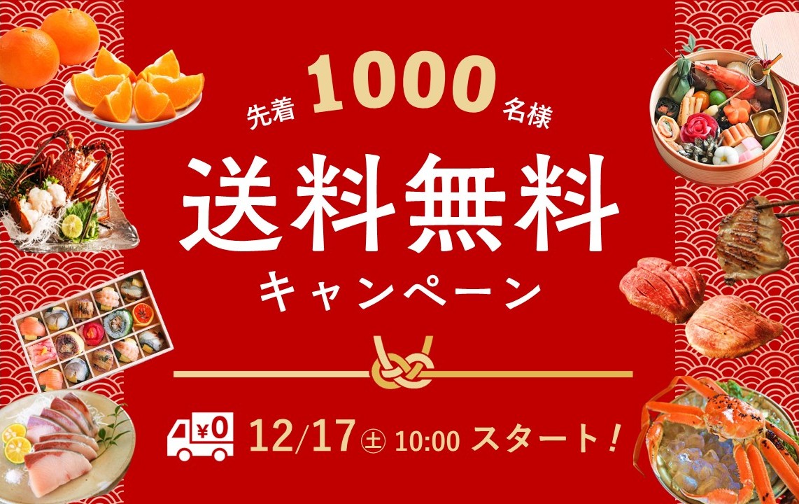 先着1,000名様限定！送料無料／12/17(土)午前10時よりスタート！たび