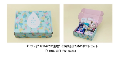 『ソフィ』から”はじめての生理”と向き合うためのギフトセット 「7 DAYS GIFT for teens」をオンラインショップで限定販売