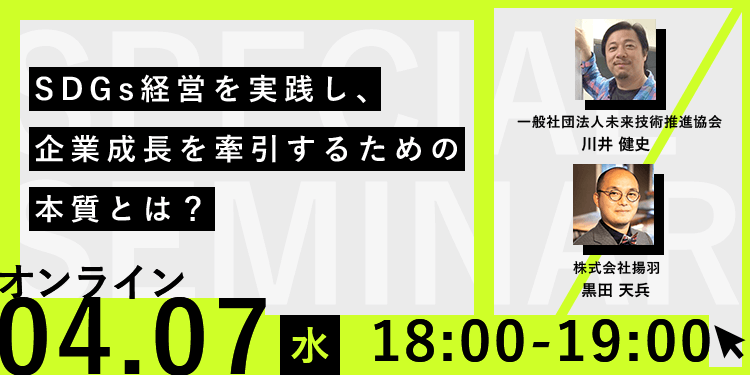 【無料オンラインセミナー】SDGs経営を実践し、企業成長を牽引するための本質とは?(4月7日開催)