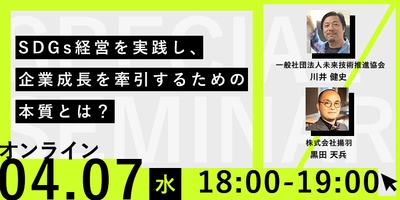 【無料オンラインセミナー】SDGs経営を実践し、企業成長を牽引するための本質とは？（4月7日開催）