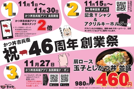 【かつ丼吉兵衛】創業46周年記念！感謝の気持ちを込めて、2025年11月に創業祭開催！