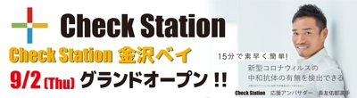 北陸初上陸！新型コロナウイルス中和抗体検査 Check Station(チェックステーション)が 9月2日にグランドオープン！