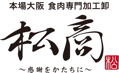 食肉卸店ならではの目利き