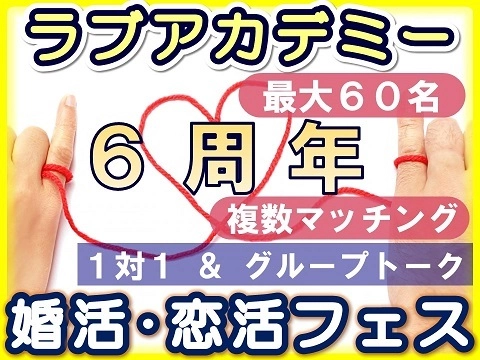 ラブアカデミー6周年記念企画・最大60名の婚活イベント 「婚活＆恋活フェス」を1月27日 埼玉県本庄市にて開催