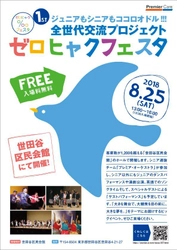 世代を越えた交流イベント 「ゼロヒャクフェスタ」を2018年8月25日(土)に共催 　～脳と身体の健康プログラムを推進～