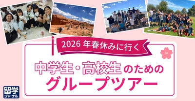 【留学ジャーナル】中学生・高校生対象　春休みグループツアー2026 申込受付開始