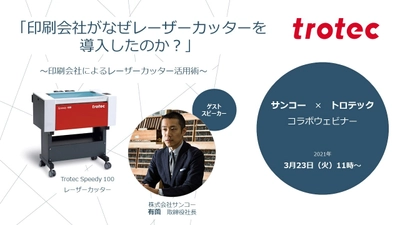 3/23(火)11時、 サンコー × トロテックのコラボウェビナー開催