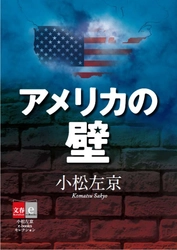 　小松左京の“予言の書”が40年目の快挙 『アメリカの壁』電子版がランキング１位に！ 