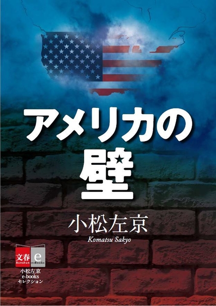 アメリカの壁 単独版書影