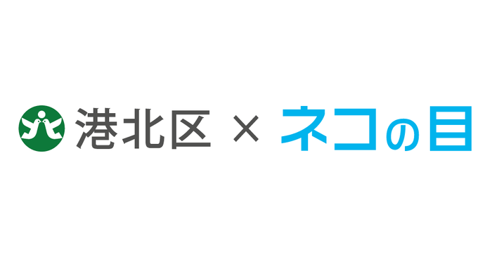 港北区×ネコの目